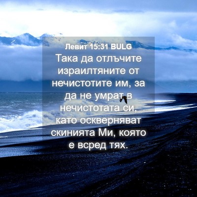 Picture 04 - Левит 15:31 BULG - Така да отлъчите - Bible Verse Picture