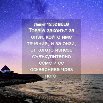 Picture 04 - Левит 15:32 BULG - Това е законът за онзи, - Bible Verse Picture