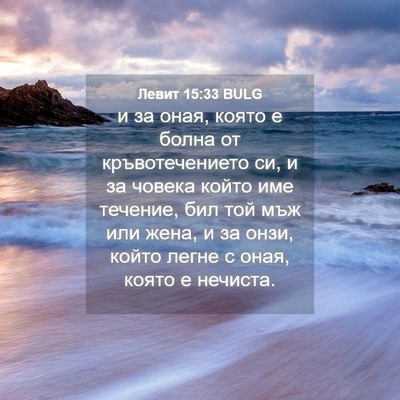 Picture 04 - Левит 15:33 BULG - и за оная, която е болна от - Bible Verse Picture