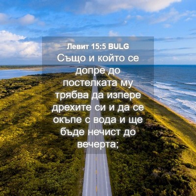 Picture 04 - Левит 15:5 BULG - Също и който се допре до - Bible Verse Picture
