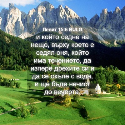Picture 04 - Левит 15:6 BULG - и който седне на нещо, - Bible Verse Picture