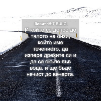 Picture 04 - Левит 15:7 BULG - И който се допре до тялото - Bible Verse Picture