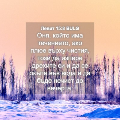 Picture 04 - Левит 15:8 BULG - Оня, който има течението, - Bible Verse Picture