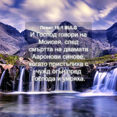 Picture 04 - Левит 16:1 BULG - И Господ говори на Моисея, - Bible Verse Picture