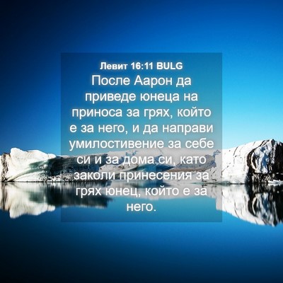 Picture 04 - Левит 16:11 BULG - После Аарон да приведе - Bible Verse Picture