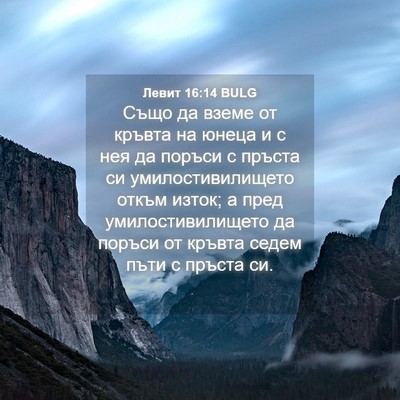 Picture 04 - Левит 16:14 BULG - Също да вземе от кръвта на - Bible Verse Picture