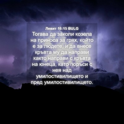 Picture 04 - Левит 16:15 BULG - Тогава да заколи козела на - Bible Verse Picture