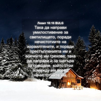 Picture 04 - Левит 16:16 BULG - Така да направи - Bible Verse Picture