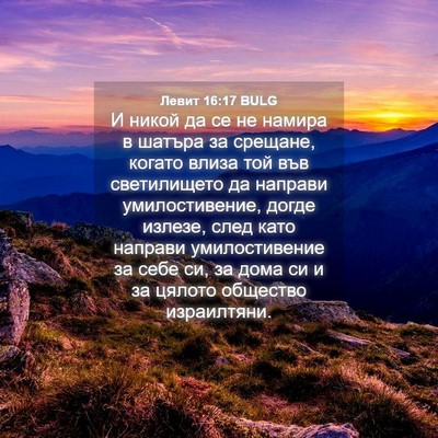Picture 04 - Левит 16:17 BULG - И никой да се не намира в - Bible Verse Picture