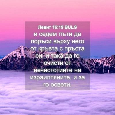 Picture 04 - Левит 16:19 BULG - и седем пъти да поръси - Bible Verse Picture