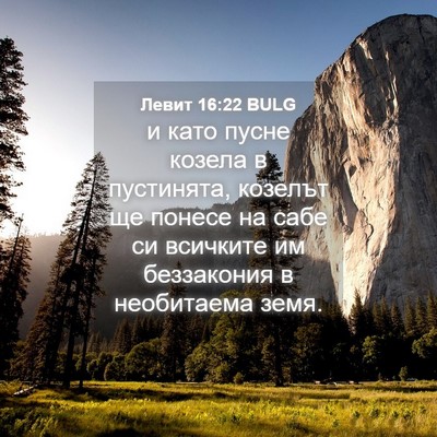 Picture 04 - Левит 16:22 BULG - и като пусне козела в - Bible Verse Picture