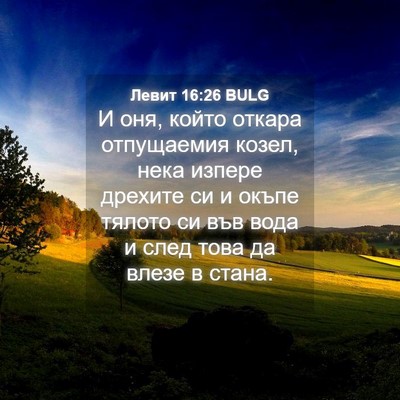 Picture 04 - Левит 16:26 BULG - И оня, който откара - Bible Verse Picture