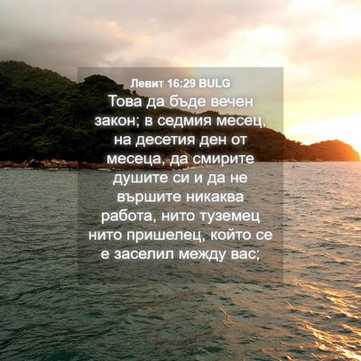 Picture 04 - Левит 16:29 BULG - Това да бъде вечен закон; в - Bible Verse Picture