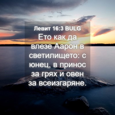 Picture 04 - Левит 16:3 BULG - Ето как да влезе Аарон в - Bible Verse Picture