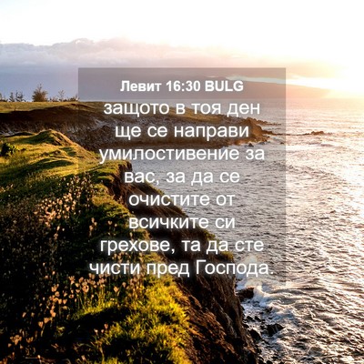 Picture 04 - Левит 16:30 BULG - защото в тоя ден ще се - Bible Verse Picture