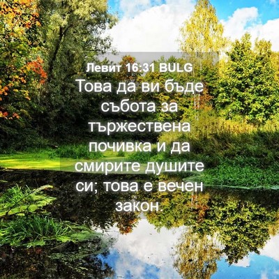 Picture 04 - Левит 16:31 BULG - Това да ви бъде събота за - Bible Verse Picture