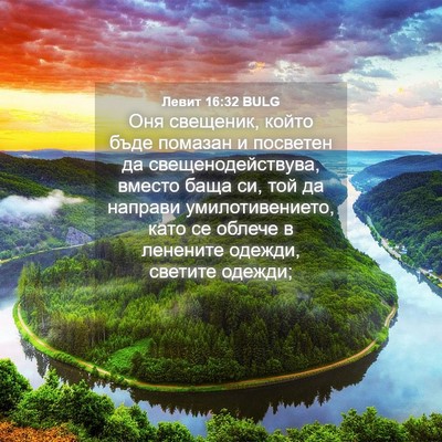 Picture 04 - Левит 16:32 BULG - Оня свещеник, който бъде - Bible Verse Picture