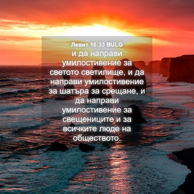 Picture 04 - Левит 16:33 BULG - и да направи умилостивение - Bible Verse Picture