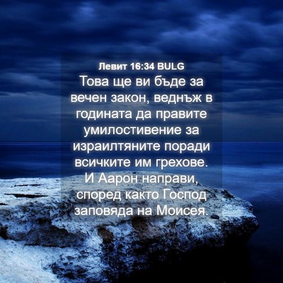 Picture 04 - Левит 16:34 BULG - Това ще ви бъде за вечен - Bible Verse Picture