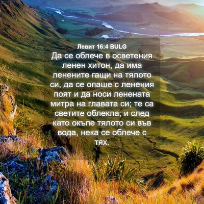 Picture 04 - Левит 16:4 BULG - Да се облече в осветения - Bible Verse Picture