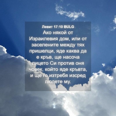 Picture 04 - Левит 17:10 BULG - Ако някой от Израилевия - Bible Verse Picture