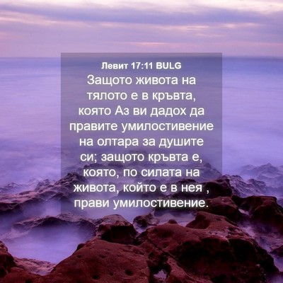 Picture 04 - Левит 17:11 BULG - Защото живота на тялото е в - Bible Verse Picture