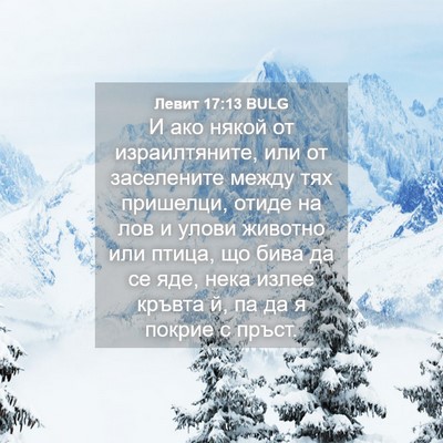 Picture 04 - Левит 17:13 BULG - И ако някой от - Bible Verse Picture