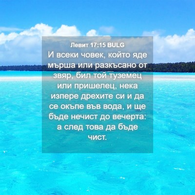 Picture 04 - Левит 17:15 BULG - И всеки човек, който яде - Bible Verse Picture