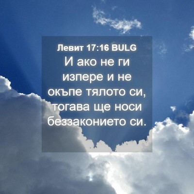 Picture 04 - Левит 17:16 BULG - И ако не ги изпере и не - Bible Verse Picture