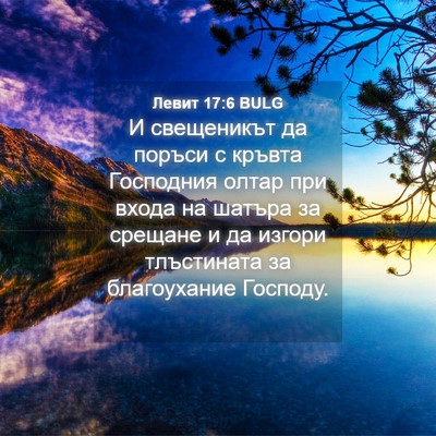Picture 04 - Левит 17:6 BULG - И свещеникът да поръси с - Bible Verse Picture