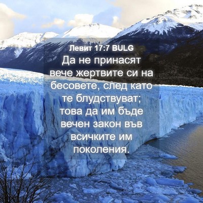 Picture 04 - Левит 17:7 BULG - Да не принасят вече - Bible Verse Picture