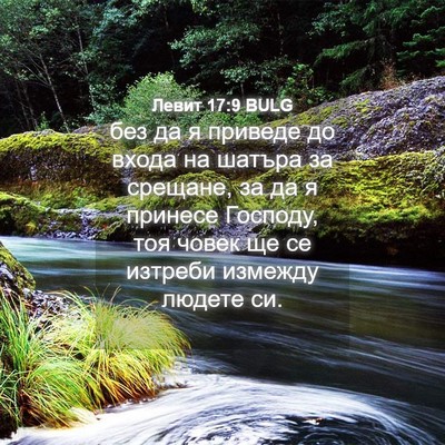 Picture 04 - Левит 17:9 BULG - без да я приведе до входа - Bible Verse Picture