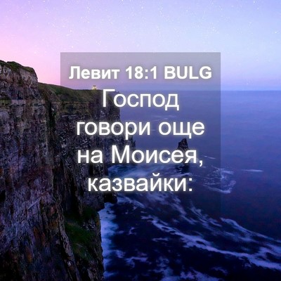 Picture 04 - Левит 18:1 BULG - Господ говори още на - Bible Verse Picture