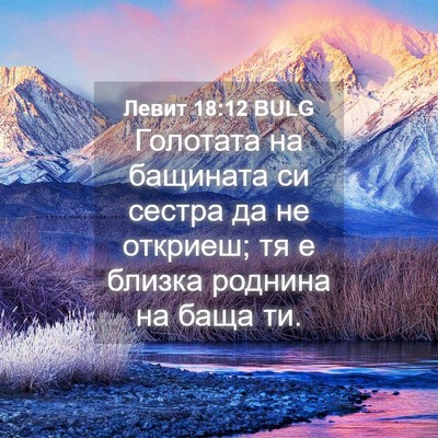 Picture 04 - Левит 18:12 BULG - Голотата на бащината си - Bible Verse Picture