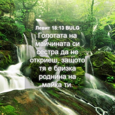 Picture 04 - Левит 18:13 BULG - Голотата на майчината си - Bible Verse Picture