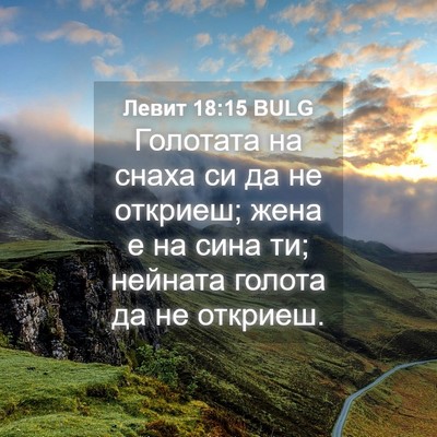 Picture 04 - Левит 18:15 BULG - Голотата на снаха си да не - Bible Verse Picture