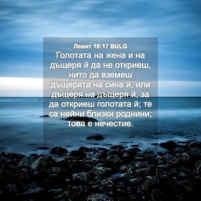 Picture 04 - Левит 18:17 BULG - Голотата на жена и на - Bible Verse Picture