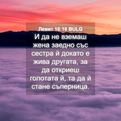 Picture 04 - Левит 18:18 BULG - И да не вземаш жена заедно - Bible Verse Picture