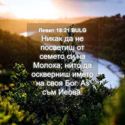 Picture 04 - Левит 18:21 BULG - Никак да не посветиш от - Bible Verse Picture