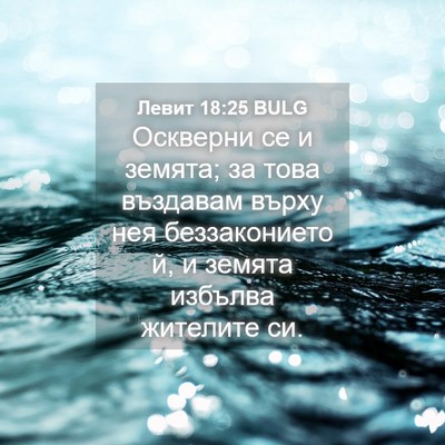 Picture 04 - Левит 18:25 BULG - Оскверни се и земята; за - Bible Verse Picture