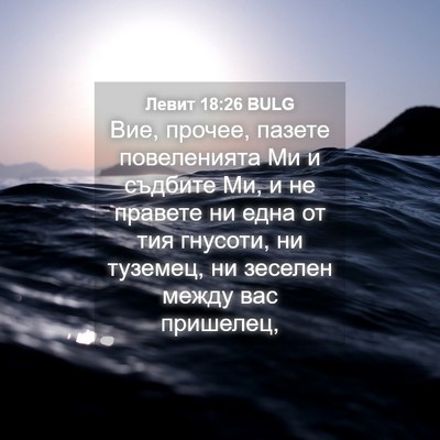 Picture 04 - Левит 18:26 BULG - Вие, прочее, пазете - Bible Verse Picture