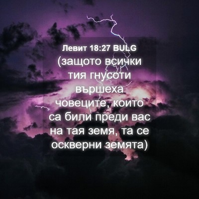 Picture 04 - Левит 18:27 BULG - (защото всички тия гнусоти - Bible Verse Picture