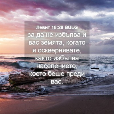 Picture 04 - Левит 18:28 BULG - за да не избълва и вас - Bible Verse Picture