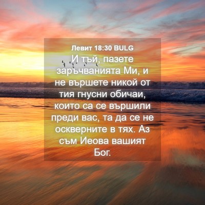 Picture 04 - Левит 18:30 BULG - И тъй, пазете заръчванията - Bible Verse Picture