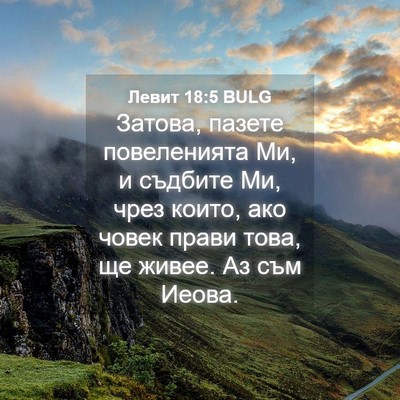 Picture 04 - Левит 18:5 BULG - Затова, пазете повеленията - Bible Verse Picture