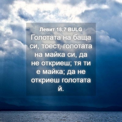 Picture 04 - Левит 18:7 BULG - Голотата на баща си, тоест, - Bible Verse Picture
