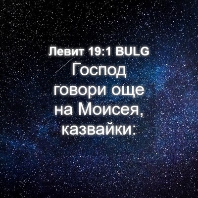Picture 04 - Левит 19:1 BULG - Господ говори още на - Bible Verse Picture