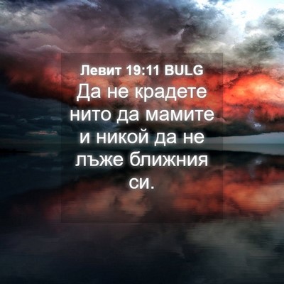 Picture 04 - Левит 19:11 BULG - Да не крадете нито да - Bible Verse Picture
