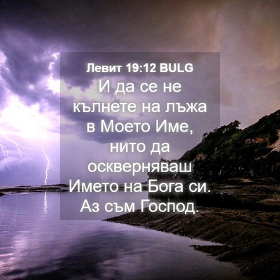 Picture 04 - Левит 19:12 BULG - И да се не кълнете на лъжа в - Bible Verse Picture