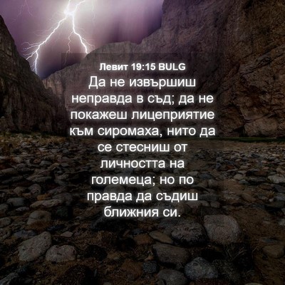 Picture 04 - Левит 19:15 BULG - Да не извършиш неправда в - Bible Verse Picture